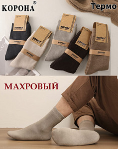 Махровые мужские термоноски КОРОНА