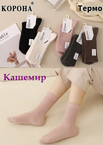 Женские термоноски в рубчик из кашемира КОРОНА