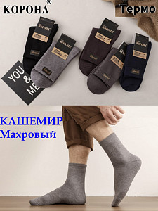 Махровые мужские кашемировые термоноски КОРОНА